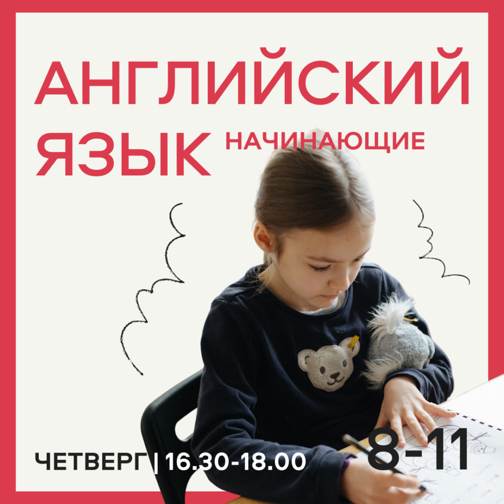 Английский для начинающих  8-11