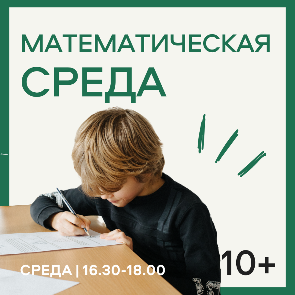 МАТЕМАТИЧЕСКАЯ СРЕДА (ВМШ )10+