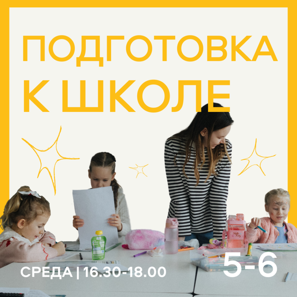 ПОДГОТОВКА К ШКОЛЕ 5-6