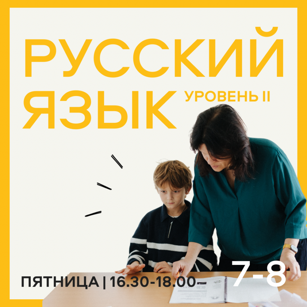 Русский язык. Уровень 2