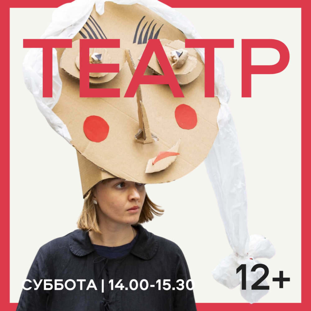 ТЕАТР 12+