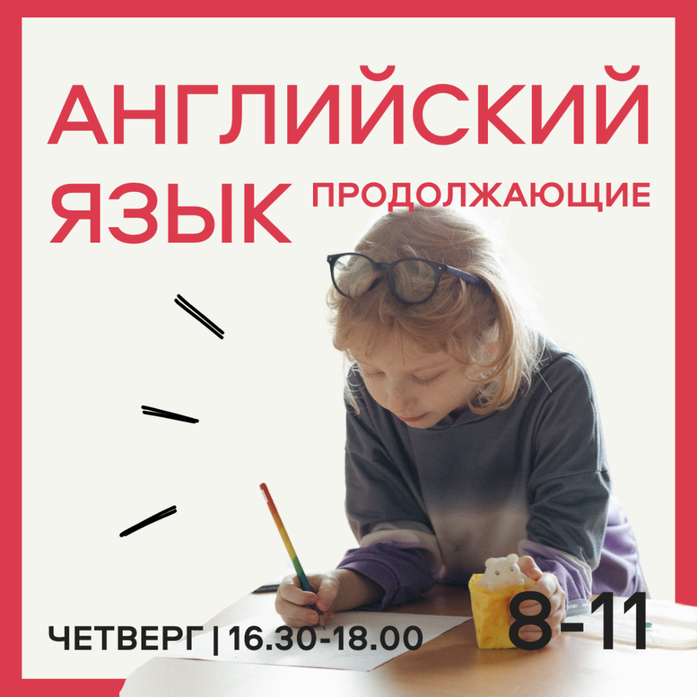 Английский для продолжающих 8-11